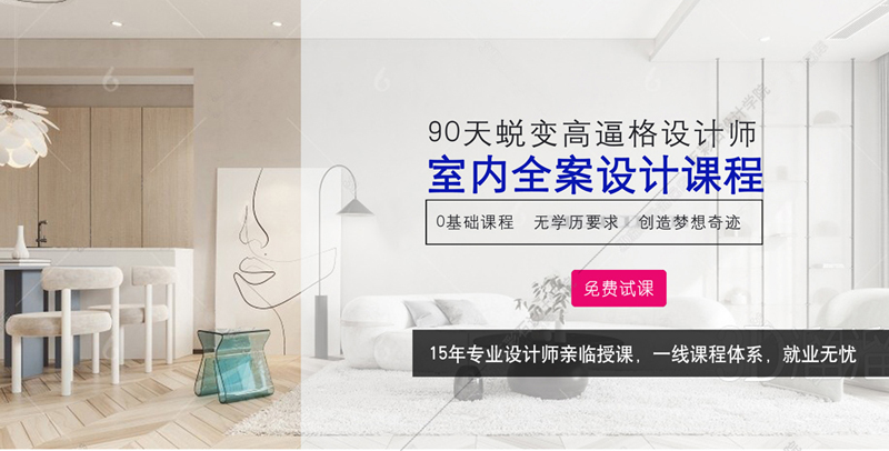 寧夏室內(nèi)設(shè)計(jì)培訓(xùn)學(xué)校，金錢(qián)只是生活的手段，設(shè)計(jì)才是我們的理念